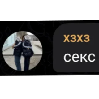 Стикер Секс - 1