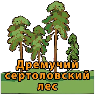 Sticker Сертолово - 2
