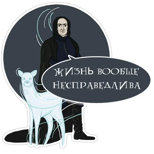 Стикер Severus Snape @want_stickers - 0
