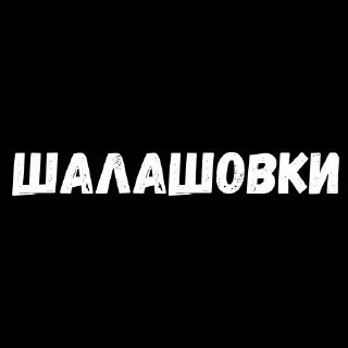 Стикер Лучшие стикеры—@lovesticers - 11