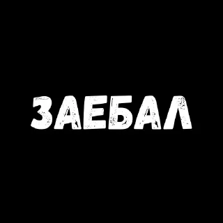 Стикер Лучшие стикеры—@lovesticers - 5