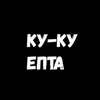 Стикер Лучшие стикеры—@lovesticers - 2