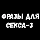 Сексуальные Фразы - Part 3 Сексуальные Фразы - Part 3 - СМС