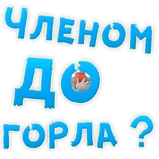 Sticker 🍓 Пошлые @Stikerhi_bot - 6