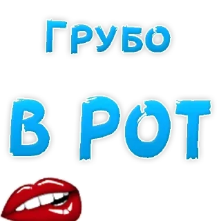 Sticker 🍓 Пошлые @Stikerhi_bot - 7