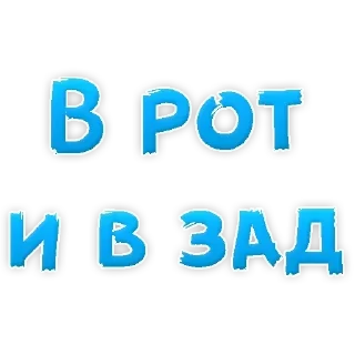 Sticker 🍓 Пошлые @Stikerhi_bot - 10