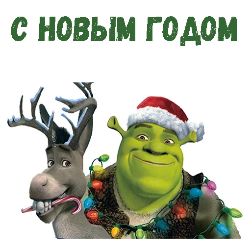 Новогодний Шрек :: @animesticks Новогодний Шрек :: @animesticks -