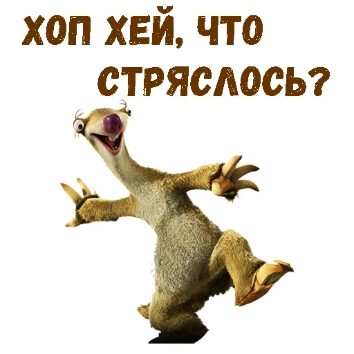 Ленивец Сид :: @animesticks Ленивец Сид :: @animesticks -