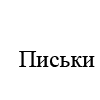 Сиськи-Письки Сиськи-Письки -