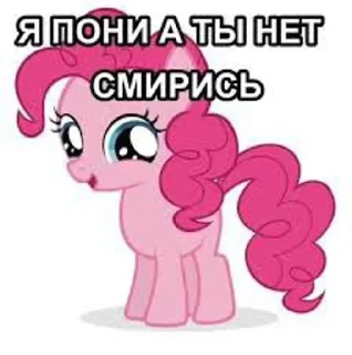 Sticker Я пони а ты нет,смирись😈 @Themki_robot - 3