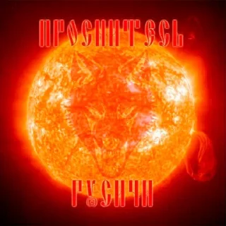 Sticker Славяно-арийская мудрость - 4 Sticker Славяно-арийская мудрость - 4