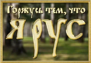 Sticker Славяно-арийская мудрость - 7 Sticker Славяно-арийская мудрость - 7