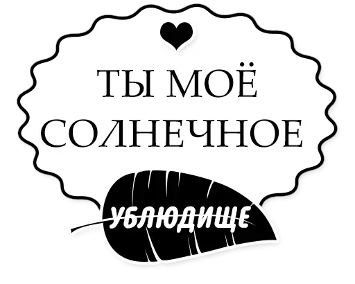 Лучшие стикеры-@lovesticers Лучшие стикеры-@lovesticers -