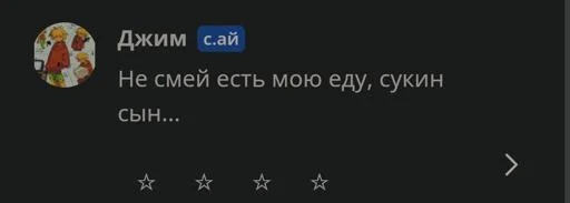 Не смей есть мою еду, сукин сын... @Themki_robot Не смей есть мою еду, сукин сын... @Themki_robot -