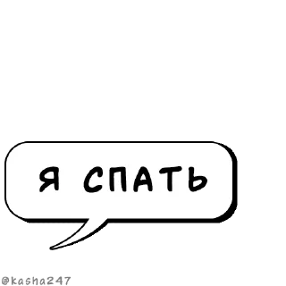 Sticker Комикс-облачка @kasha247 - 0