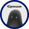 Среша из @zlochan