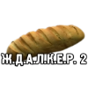 Ж.Д.А.Л.К.Е.Р. 2 Ж.Д.А.Л.К.Е.Р. 2 -