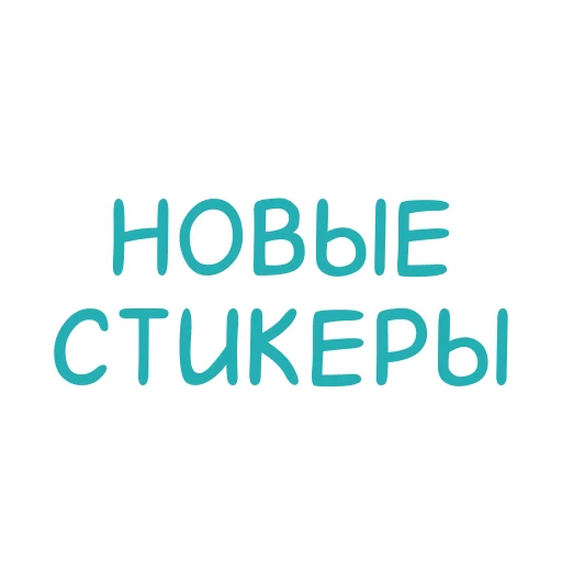 Стикеры от @stickerssni Стикеры от @stickerssni -