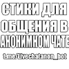 СТИКИ ДЛЯ @Livechatanon_bot СТИКИ ДЛЯ @Livechatanon_bot -