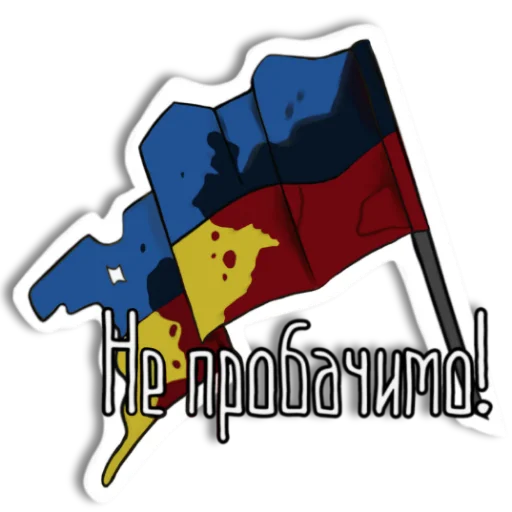 Борітеся -- поборете! 🇺🇦 Борітеся -- поборете! 🇺🇦 -