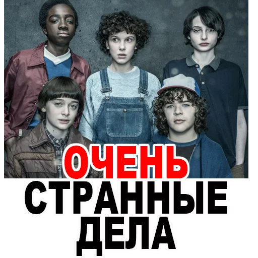 Очень Странные Дела @TuristasTV Очень Странные Дела @TuristasTV -