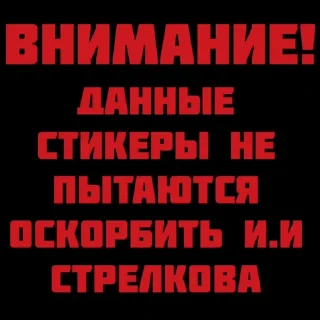Sticker Стрелков стикеры - 1 Sticker Стрелков стикеры - 1