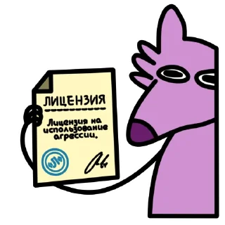 Стикер Глупый Фиолетовый Волк - 0