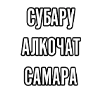 СубаруАлкоЧатСамара СубаруАлкоЧатСамара -
