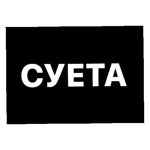 Суета Суета -