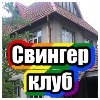Свингер клуб Свингер клуб -