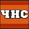 ЧНС ЧНС -