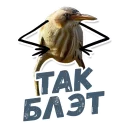 ТАК БЛЭТ @StikeryTG ТАК БЛЭТ @StikeryTG - СМС