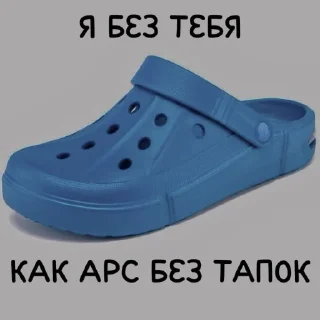 Стикер Жёстки тапок - 0