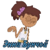Энни Бунчой Энни Бунчой -
