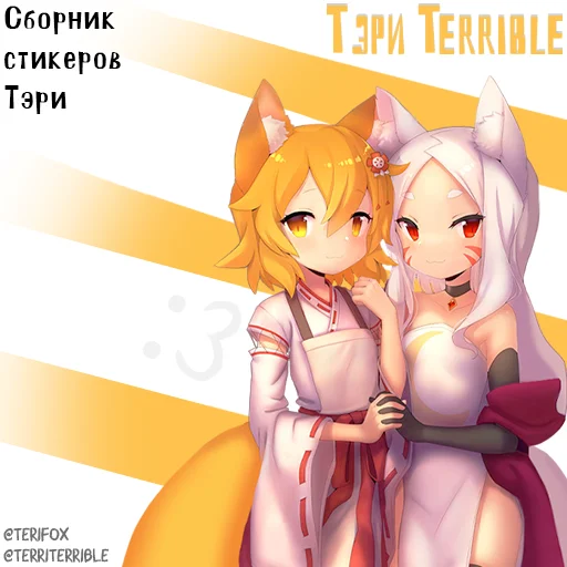 Лисья Коллекция Стикеров Тэри 2.0 Лисья Коллекция Стикеров Тэри 2.0 -