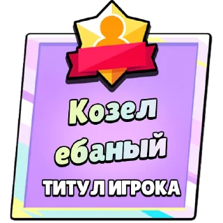 Стикер Титулы Приколдес 2 @ClusTy_tg - 7