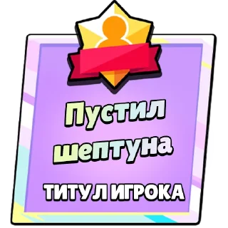Стикер Титулы Приколдес 2 @ClusTy_tg - 4