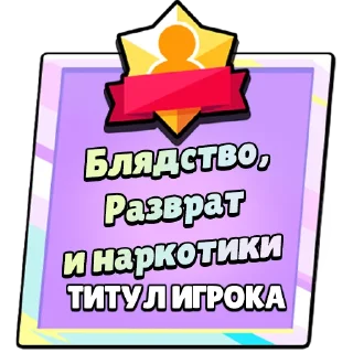 Стикер Титулы Приколдес 2 @ClusTy_tg - 3
