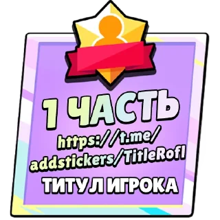 Стикер Титулы Приколдес 2 @ClusTy_tg - 6