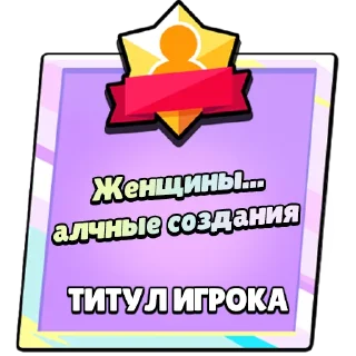 Sticker Титулы Приколдес 2 @ClusTy_tg - 0