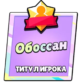 Стикер Титулы Приколдес 2 @ClusTy_tg - 10