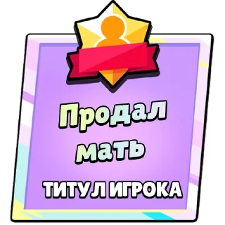 Стикер Титулы Приколдес 2 @ClusTy_tg - 5