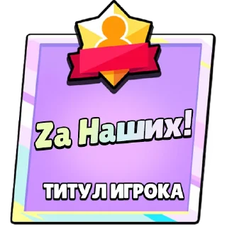 Стикер Титулы Приколдес 2 @ClusTy_tg - 9