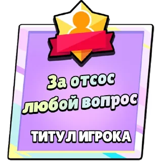 Стикер Титулы Приколдес 2 @ClusTy_tg - 8