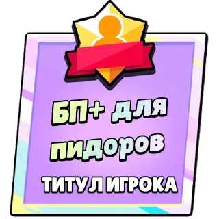 Стикер Титулы Приколдес 2 @ClusTy_tg - 11