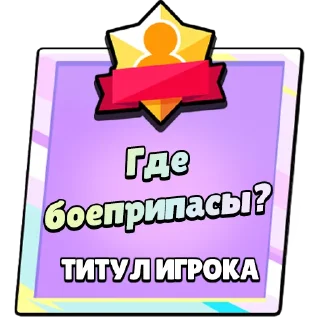 Стикер Титулы Приколдес 2 @ClusTy_tg - 2