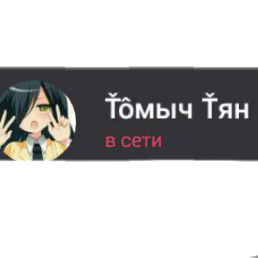 Томыч Томыч -