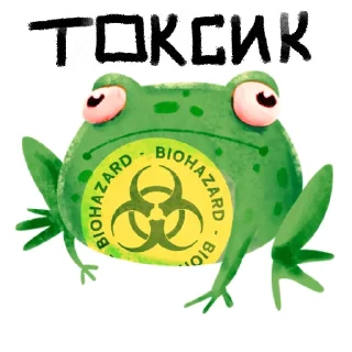 Sticker 🐸 Токсичная лягушка 🐸 @rsvt_art - 0