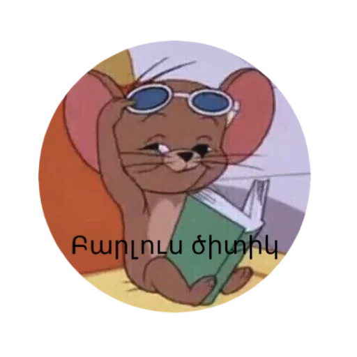 Թույն Փեք Թույն Փեք -