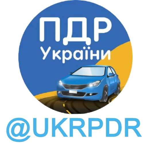 @UKRPDR ПДР УКРАЇНИ @UKRPDR ПДР УКРАЇНИ -
